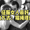 征服女人最好的方式：猫绳理论