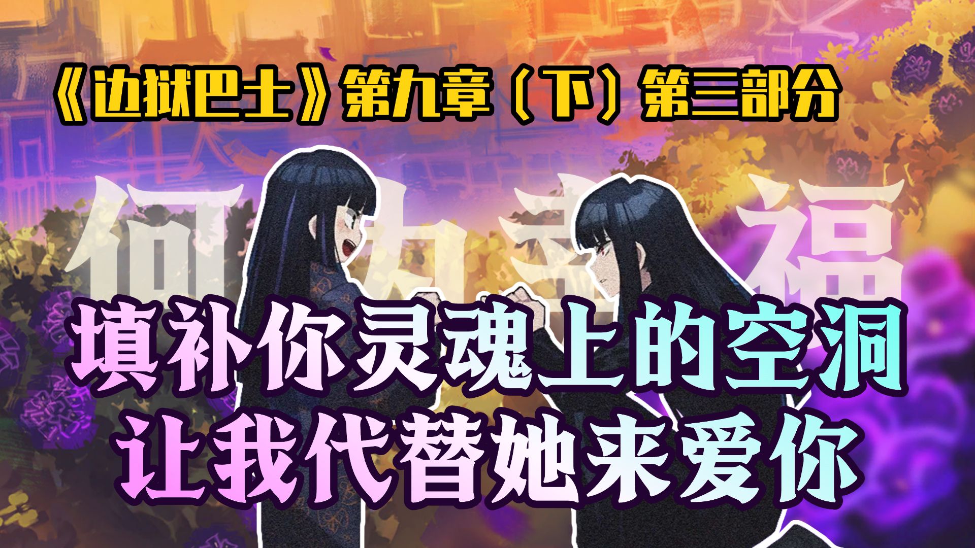 【边狱巴士】详细解读第九章(下)主线剧情-3 无我梦呓（终）