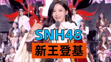 <em class="keyword">SNH48</em>孙芮新王登基 河史第三位<em class="keyword">明星殿堂</em>