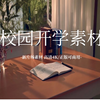 开学季校园视频素材｜正版4K可商用