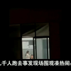 一对四川传媒学院的学生在教室里约会，夜深人静，四下无人，情到浓时，这对大学情侣竟然在教室里翻云覆雨起来，他们竟然连教室里的灯都不关,几千人前来围观
