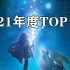 【OCG】游戏王2021年度TOP10