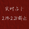 【实时占卜】2.19-2.21 限时占卜 有问必答