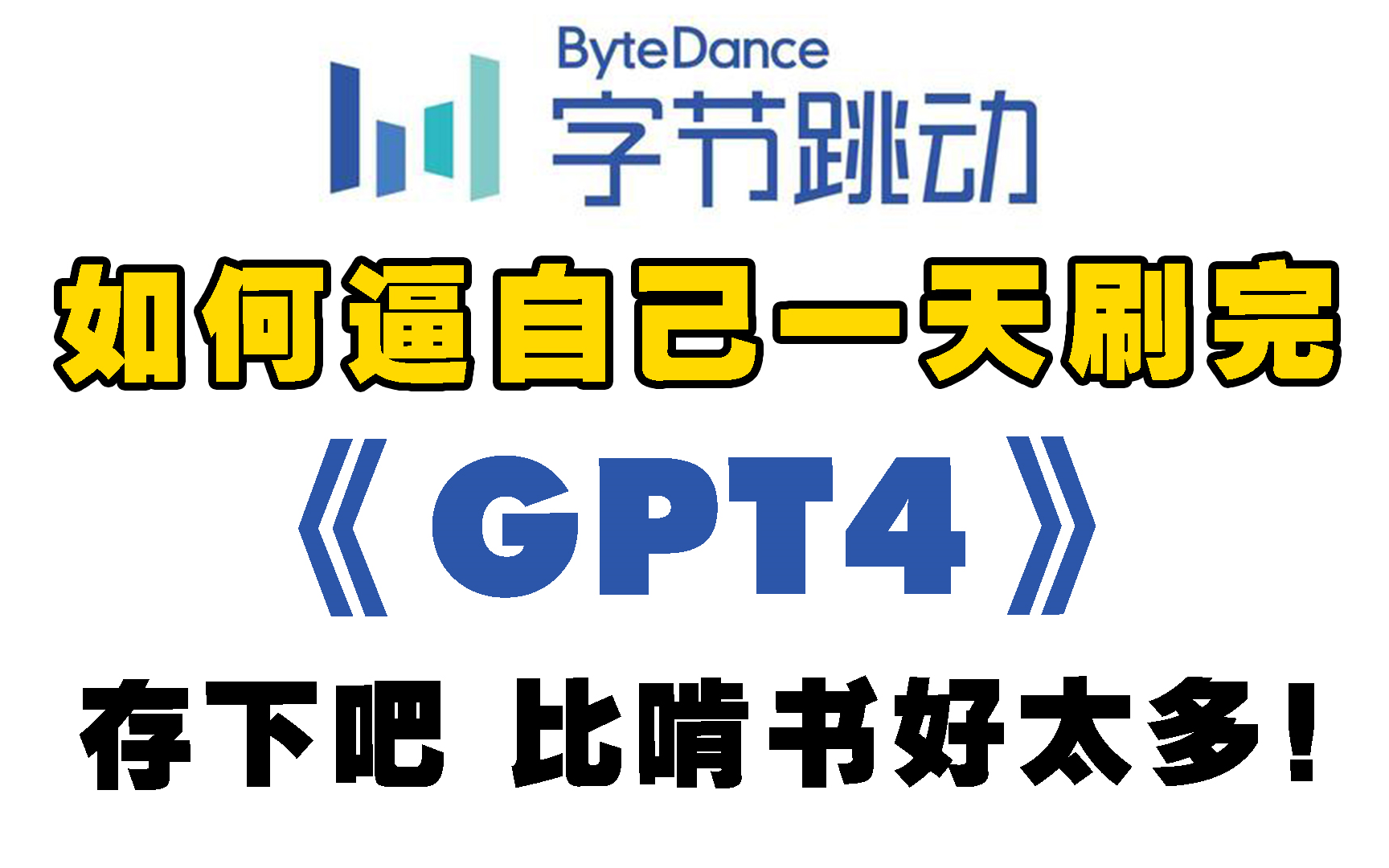 强推！这可能是B站最新的GPT4o指导教程了，1小时讲清楚GPT4o模型有哪些显著提升，以及使用GPT4打造智能程序，看完不信你还不会玩GPT！