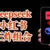 小红书+deepseek批量起号，自媒体搭子的王炸组合