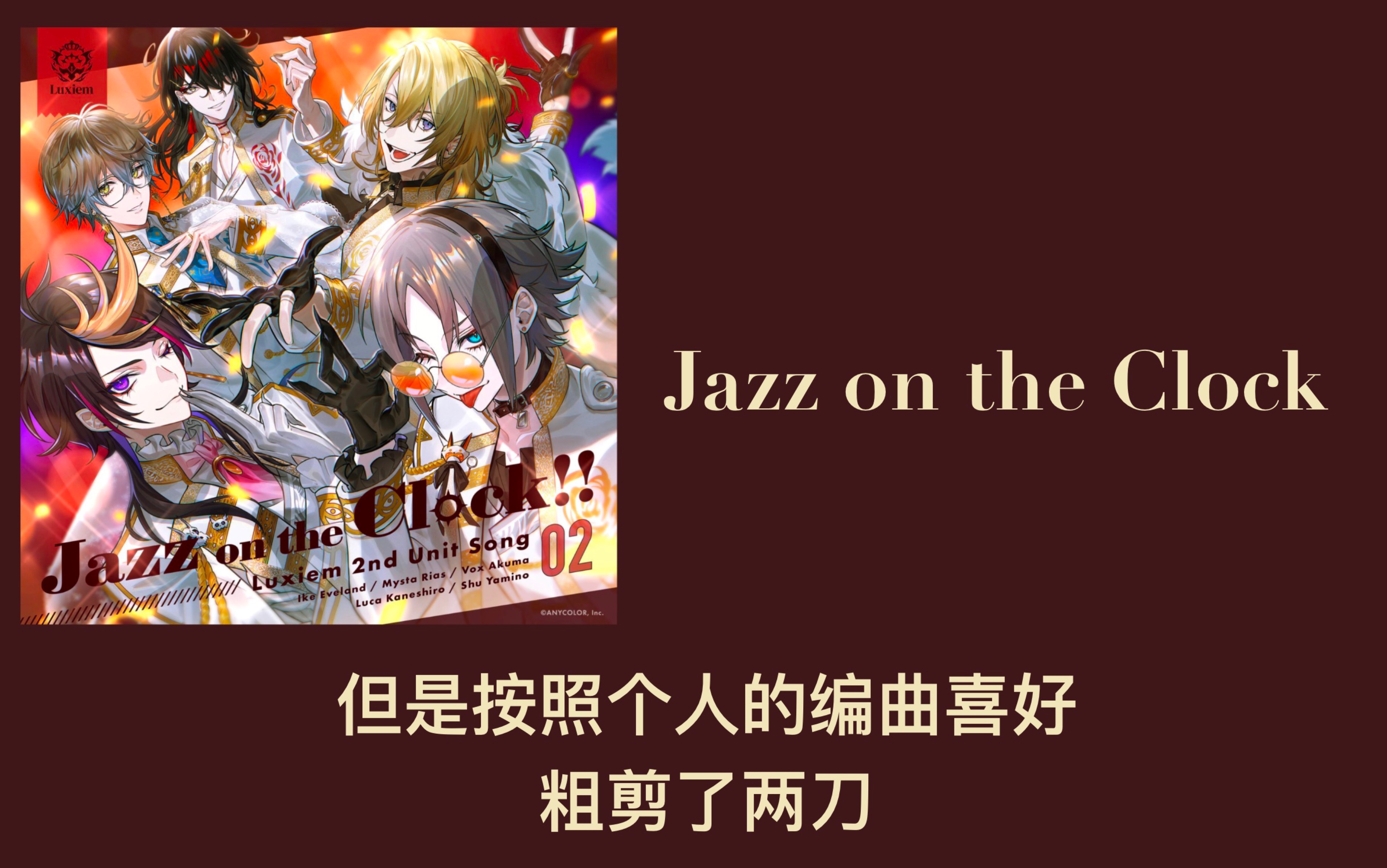 【Luxiem】Jazz on the Clock 自存剪辑版_哔哩哔哩 (゜゜)つロ 干杯bilibili