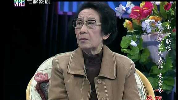 《一代风华越剧宗师袁雪芬访谈》