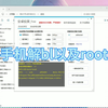 一加手机解BL刷root教程