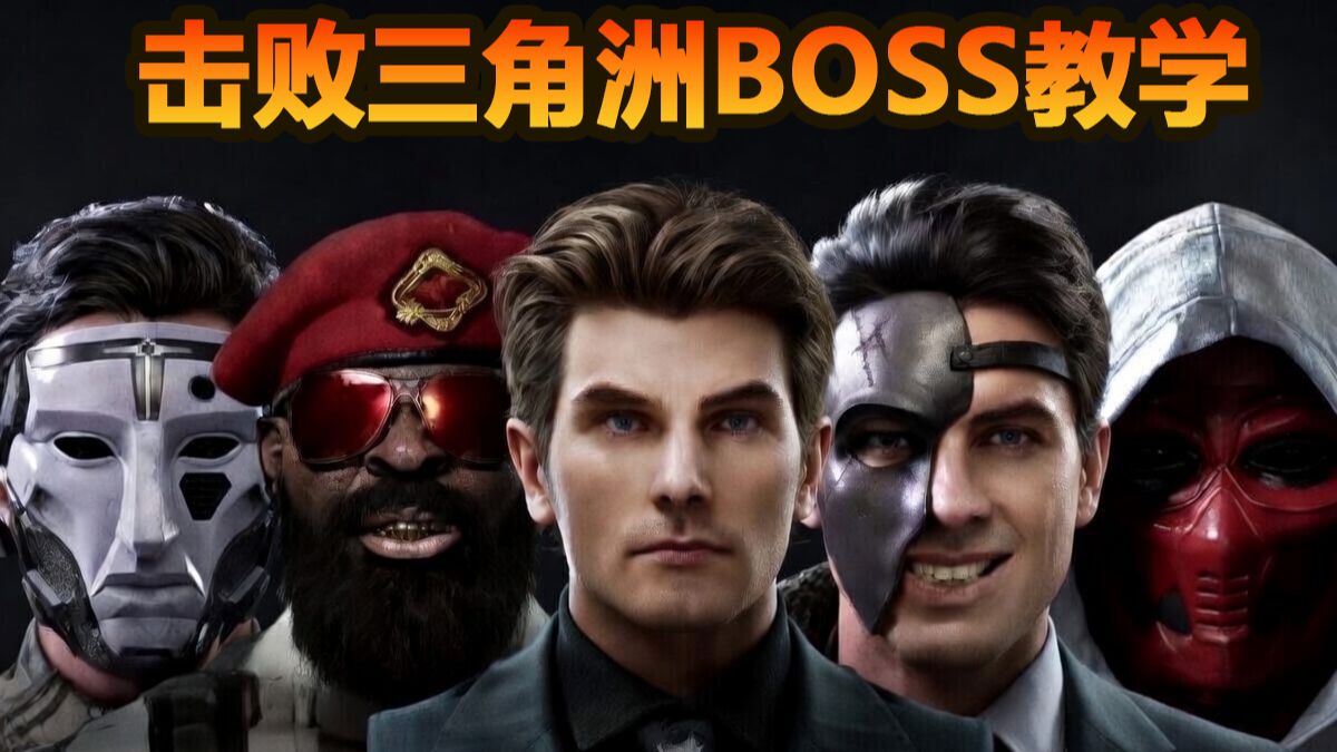一口气教你打败三角洲7位boss! 适合鼠鼠的0基础教学来了！【赛伊德, 雷斯, 黑鹰直升机, 哈德森, 老太, 渡鸦, 典狱长】