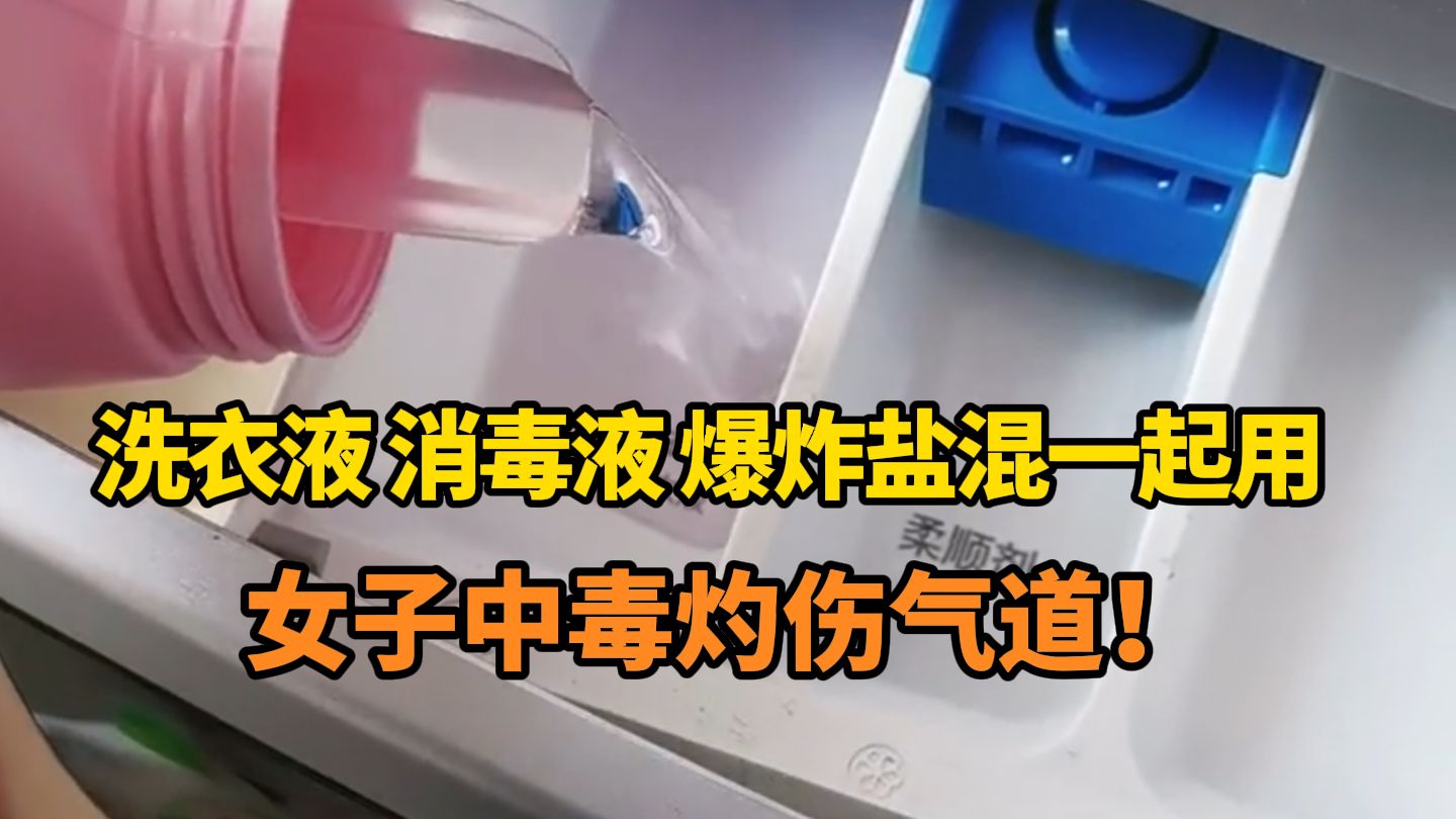 女子长期把洗衣液、消毒液、爆炸盐混在一起洗衣服，中毒灼伤气道！