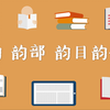 【古代汉语】40.音韵学：韵 韵部 韵目 韵例|王力《古代汉语》通论 名词解释 简答