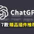 推荐7款 ChatGPT 精品插件！支持Chrome、Edge、火狐等主流浏览器，大大提供我们的学习、工作效率| 零度解