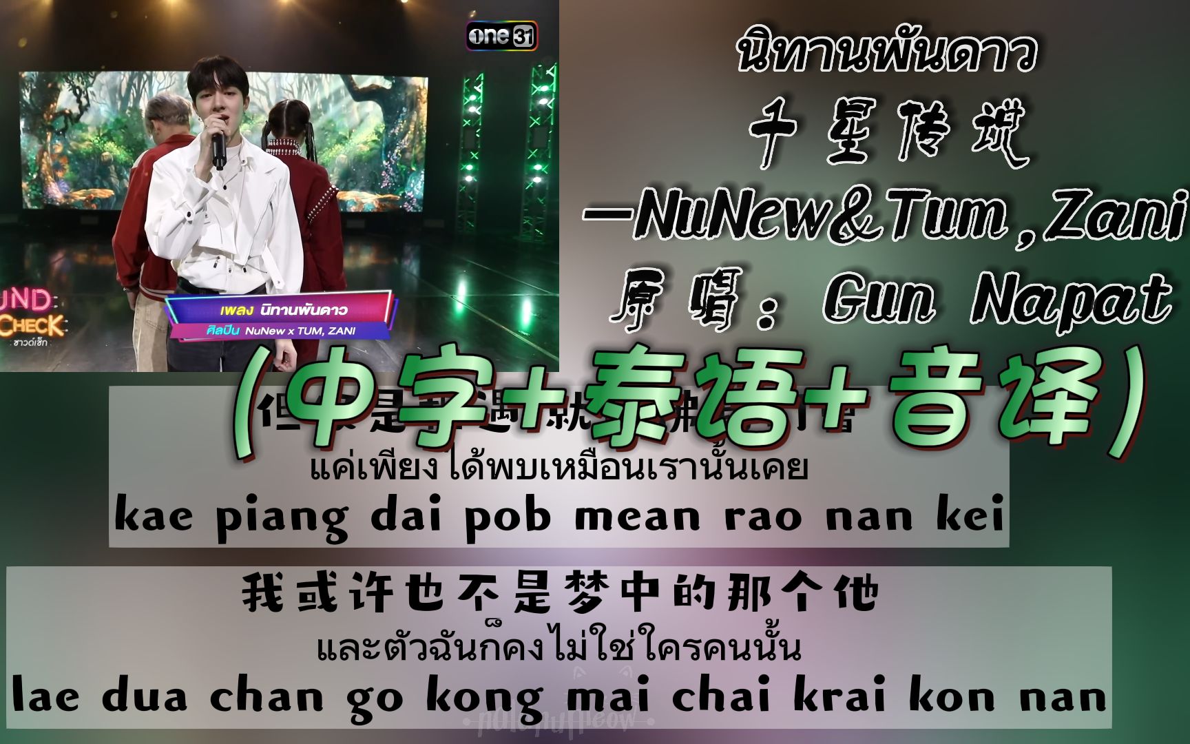 【NuNew林景云】นิทานพันดาว千星传说 -NuNew&Tum,Zani  |  Sound Check Ep.67（中字+泰语+音译）双行歌词