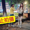 98年女网友禁止拍摄，看来这次真的生气了，可能触碰到她的底线
