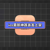 ios最新神器首发上架，Appstore新上