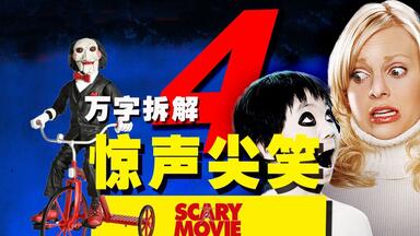 【万字拆解】咒怨大战电锯惊魂！《<em class="keyword">惊声</em>尖笑4》各大恐怖高手集体下跪，欺负鬼也不带这么狠的！——竖锯老爷也得夹起尾巴做人