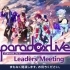 Paradox Live Leaders Meeting nico直播首次播放【梶原岳人、竹内良太、小林裕介、近藤孝行出