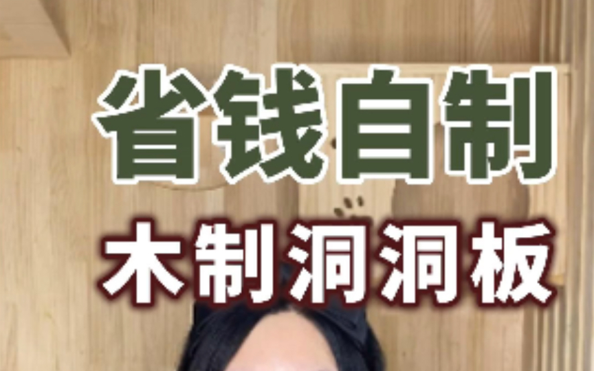 省钱自制洞洞板，几十块DIY搞定几百块的木制洞洞板，洞洞板省钱攻略！