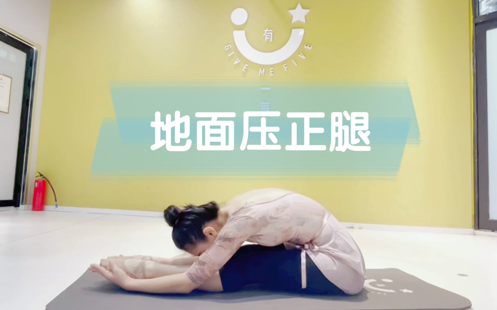 中国舞基本功训练之地面压正腿，循序渐进，不走弯路