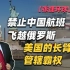 【张捷环球】禁止中国航班飞越俄罗斯，美国的长臂管辖霸权