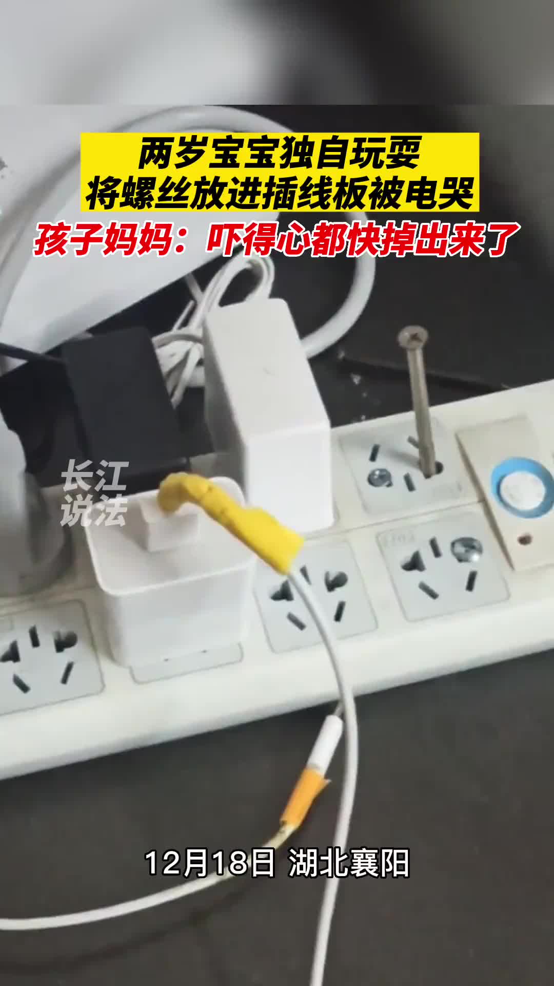 孩子趁家长不注意，往插板里放钉子被电。温馨提示：安全无处不在，增强防范意识很重要！