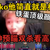 铁蛋看高潮Niko神预瞄！先秒非预瞄位的，再单点手撕大狙？！直接疯狂开孝！太牛逼了尼神！