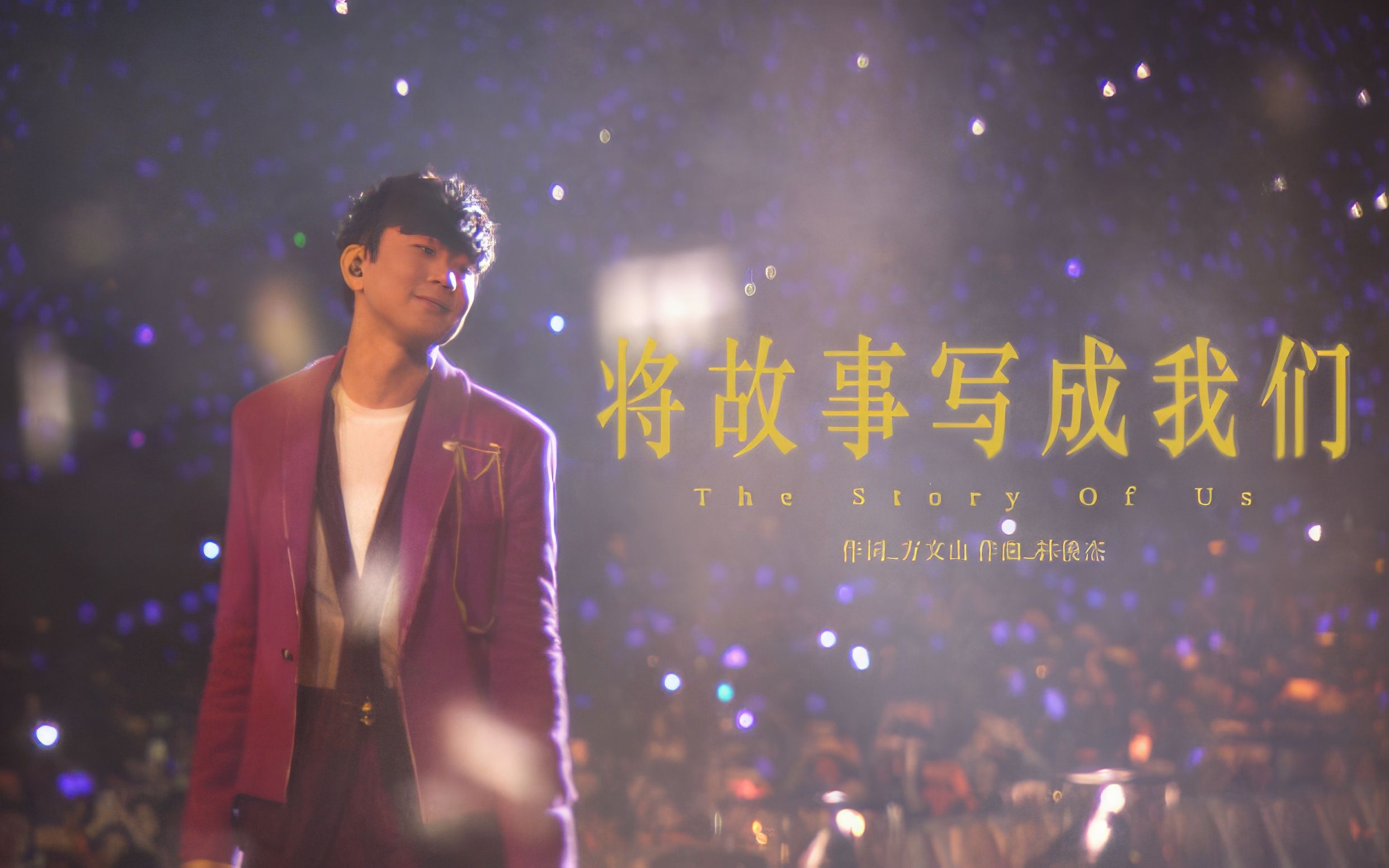 【官摄1080P】林俊杰 很特别的《将故事写成我们》Live JJ20演唱会广州站-71153237227_bili-歌曲-哔哩哔哩视频