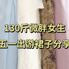 130斤微胖女生｜五一出游裙子分享