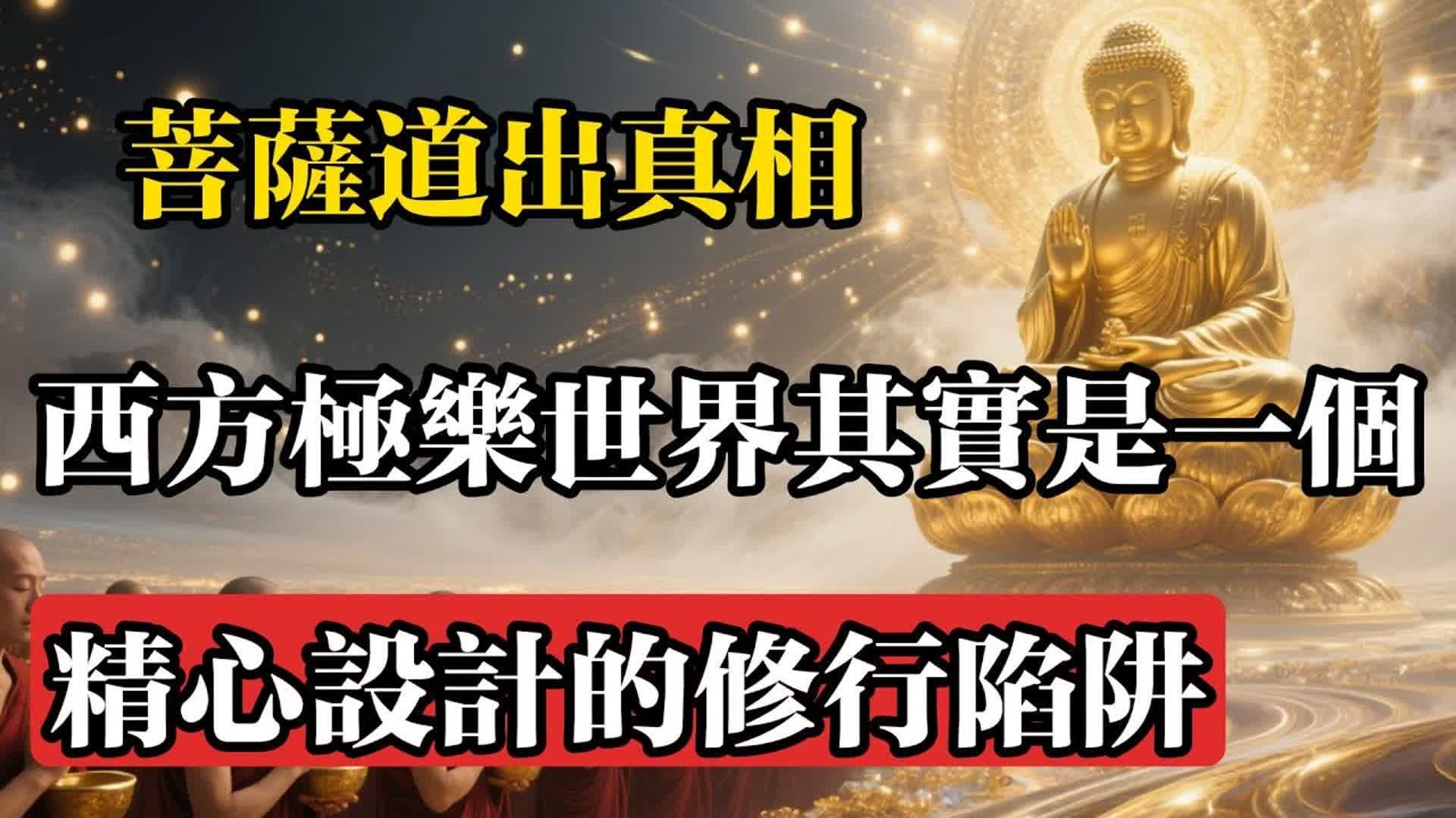 菩薩道出真相：西方極樂世界，其實是一個精心設計的修行陷阱#佛教 #佛法 #佛教玄學 #佛教智慧 #佛學知識 #佛學智慧 #修心修行 #佛教文化 #禪悟人生 #傳