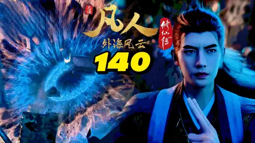 凡人修仙传 第140集预告：要不是学过罗烟步，我这结丹修士差点被摔死