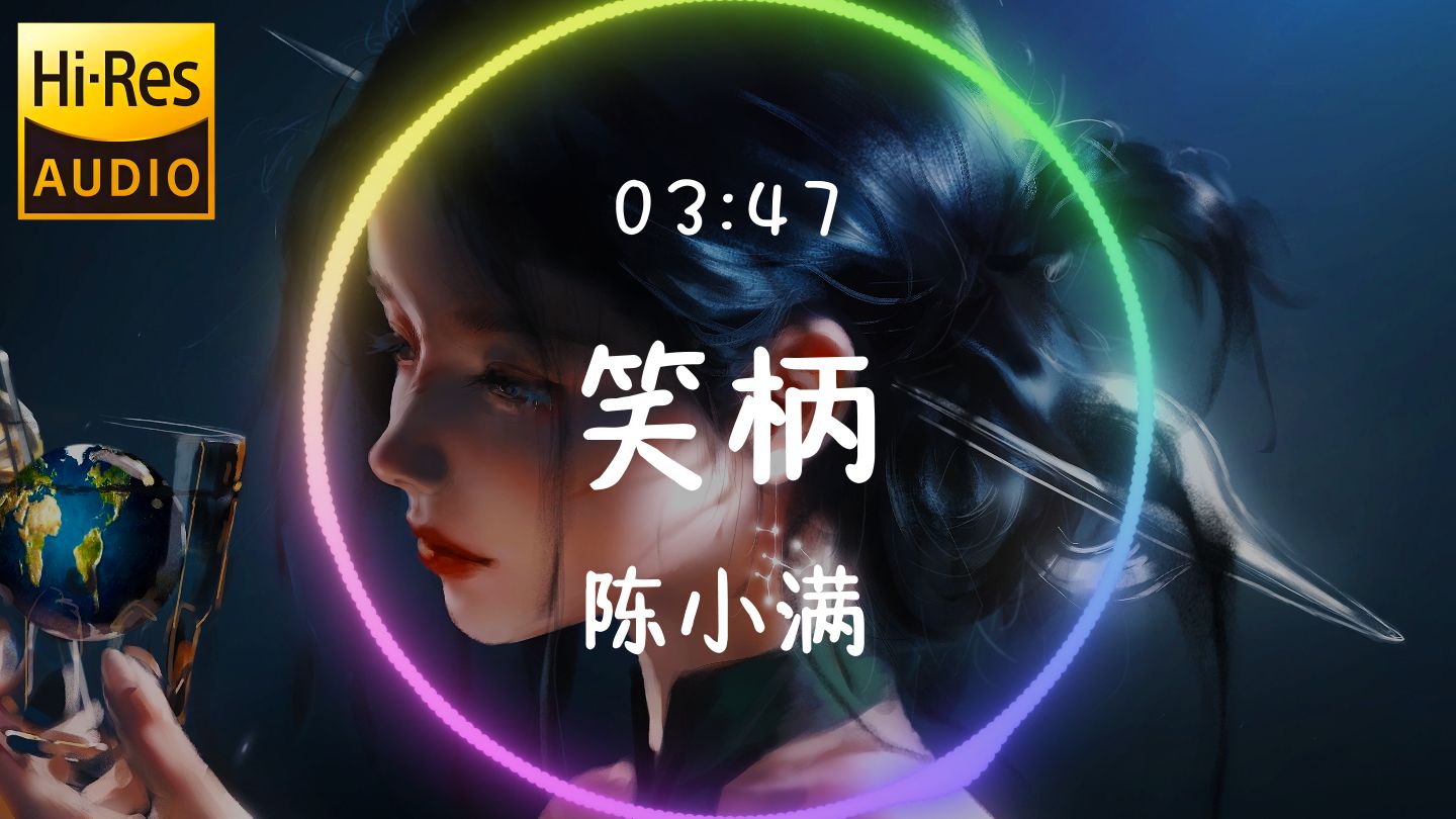 《笑柄》陈小满唱出爱情心酸！一听上瘾💔🎶 【𝐇𝐢-𝐑𝐞𝐬无损音质】「我坠入蛮荒荆棘的陷阱 曾一度坚信这就是爱情」动态歌词