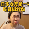 带日本女友第一次吃辣椒炒肉