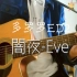 【阿远】弹唱多罗罗ED2-闇夜-Eve（附吉他伴奏