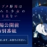 4.20生肉 「青春ブタ野郎はゆめみる少女の夢を見ない」劇場公開前特別番組