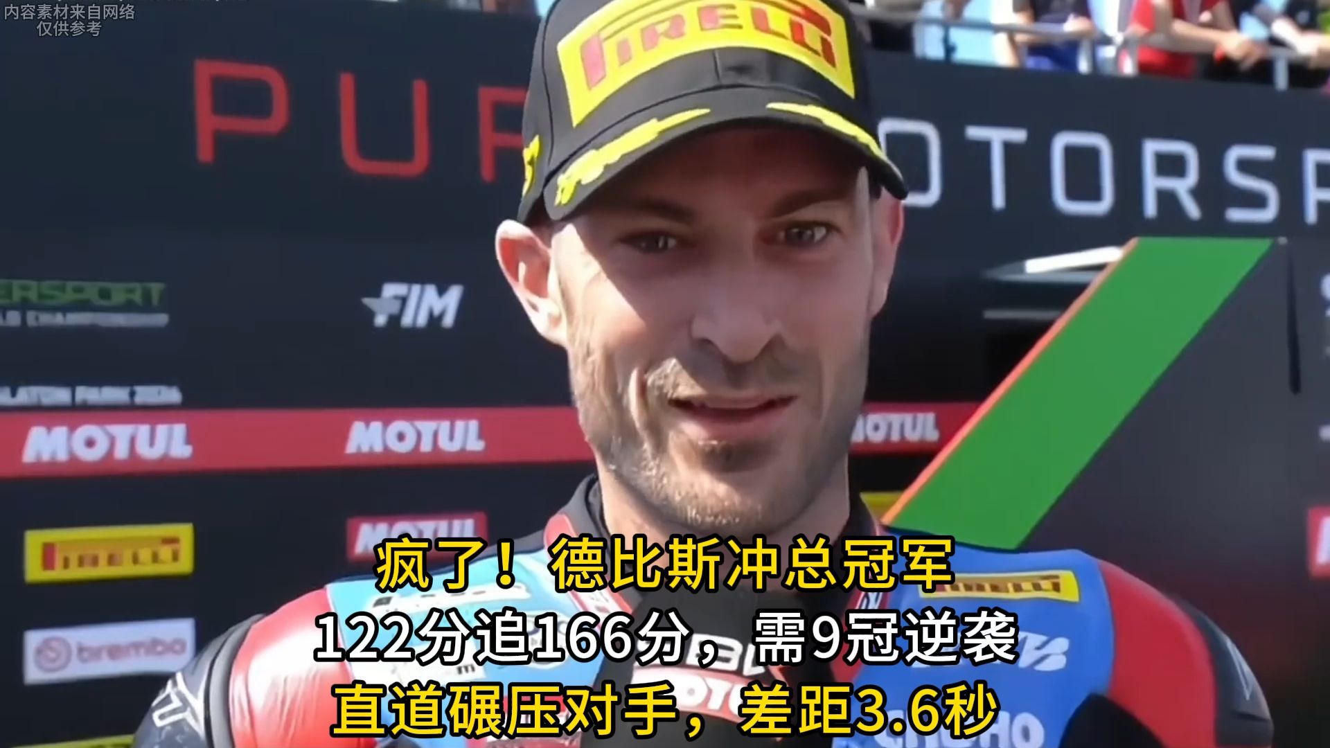 疯了！德比斯冲总冠军122分追166分，需9冠逆袭直道碾压对手，差距3.6秒