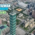 【4K航拍】台湾省台北市 信义区 台北101 -俯瞰鸟瞰 城建赏析 taipei航拍空拍