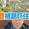 看起来很难实则很简单的一道题，你想想17题它能难到哪去  高一高二高三高中数学高考