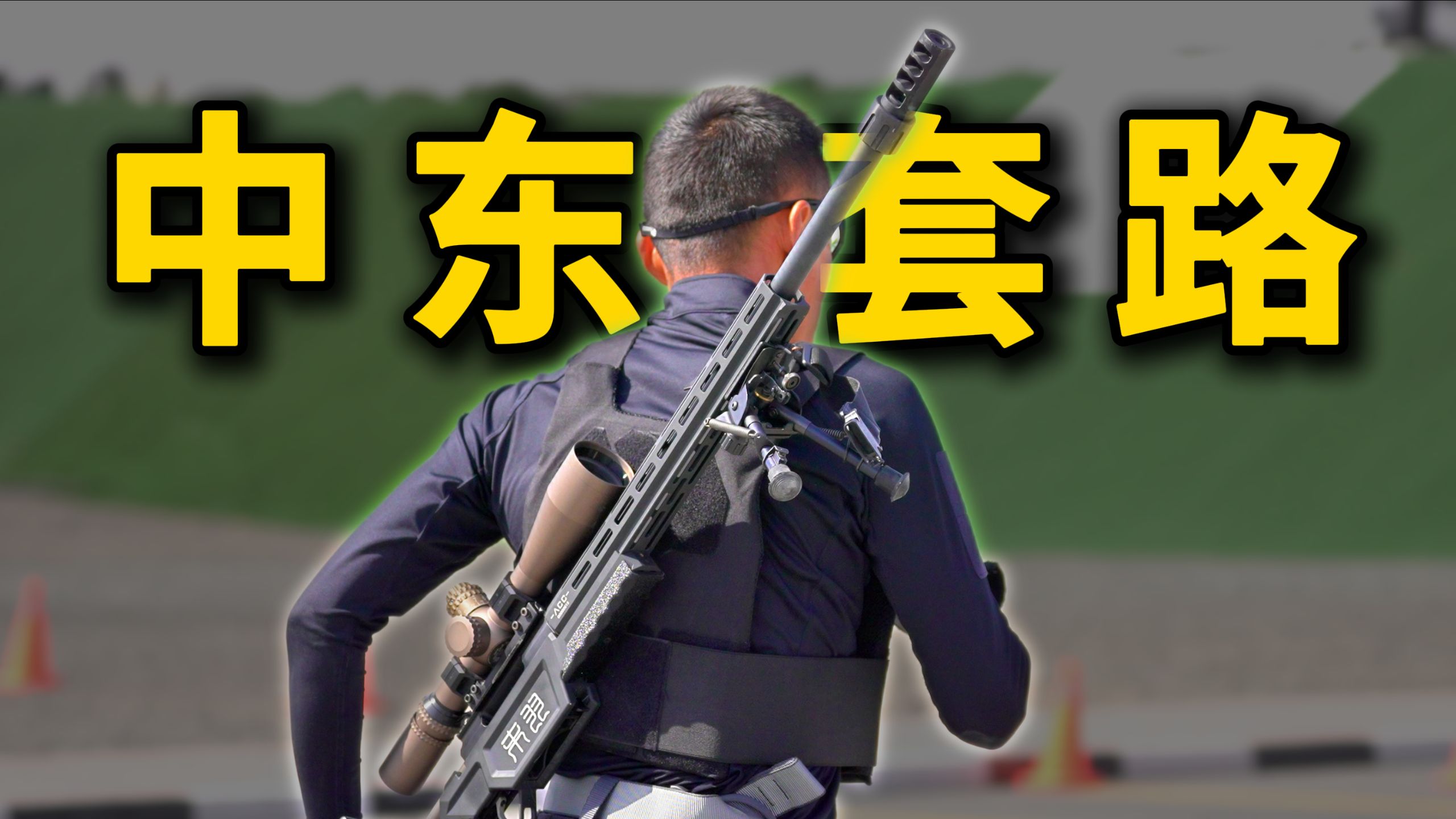 逆天裁判如何坑中国特警？【军事榨菜46】