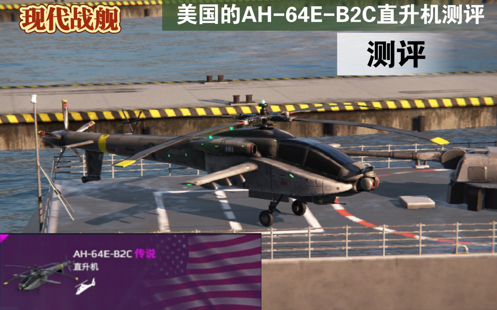 现代战舰美国的ah64eb2c直升机测评