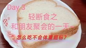 怎么样吃才是轻断食 f03d47d2a3e22b21fce57a99b6b5ca2d3f3a9cb6.jpg@280w_158h_1c_100q.jpg