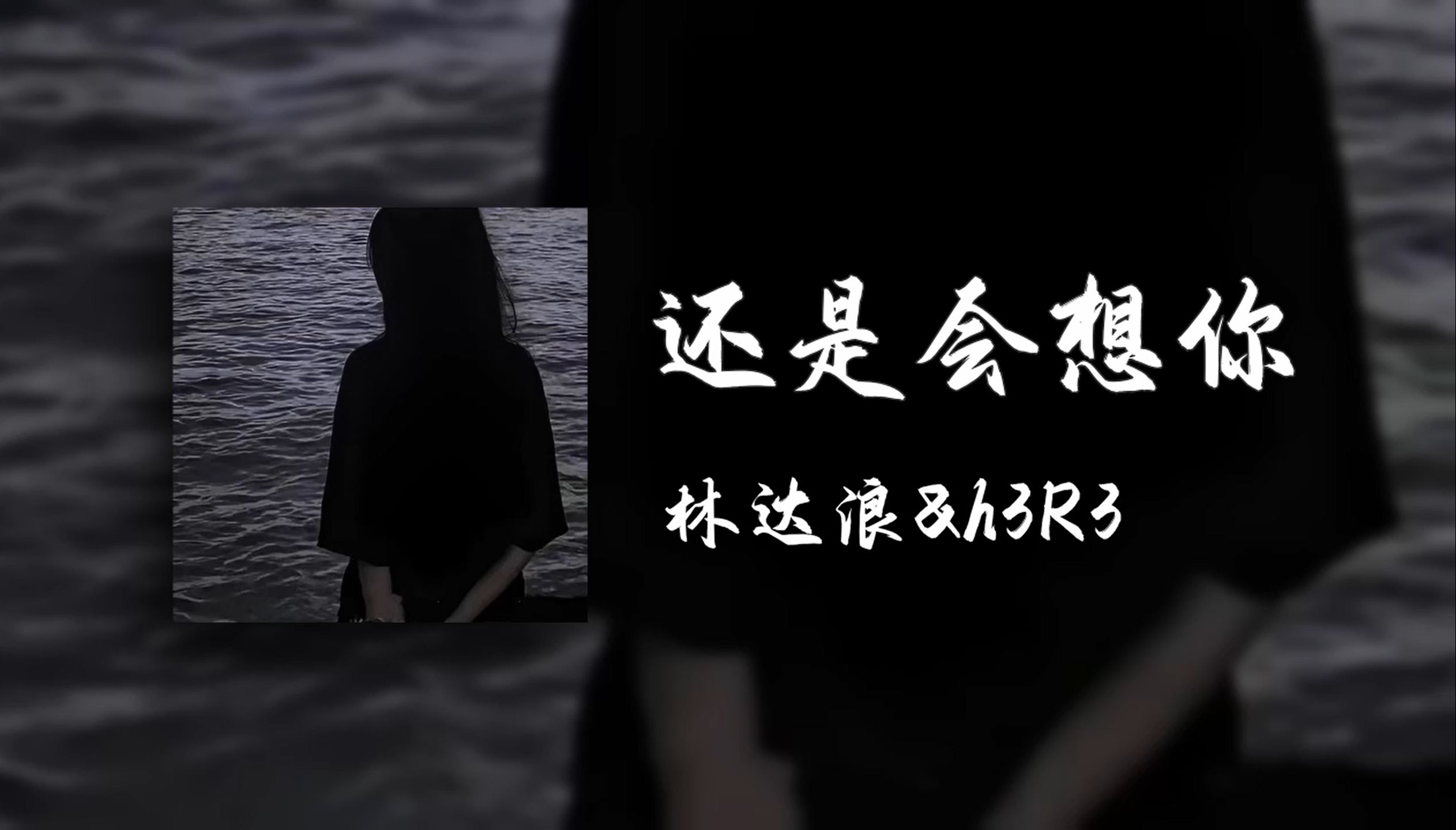 循环歌单｜“我怎么用力也走不到你心里”《还是会想你》林达浪/h3R3【Hi-Res无损】