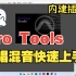 【新手向】Pro Tools 贴唱快速上手 内建插件 混音 后期 Melodyne