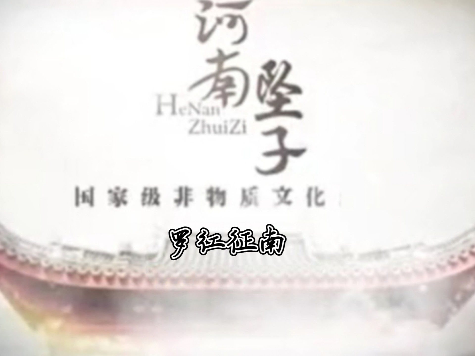 罗红征南河南坠子陈艳丽