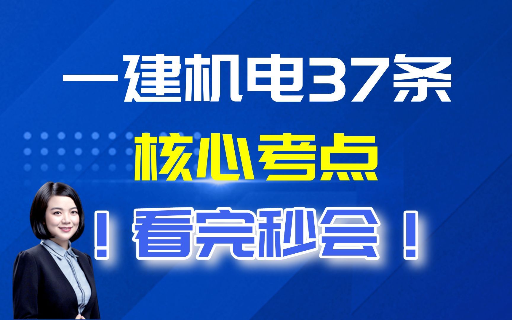 一建机电原来这么好背!6分钟拿下37个核心考点,这份速记口诀真的太顺了!(文档可分享)哔哩哔哩bilibili