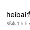heibai弹幕更新，去广告版来啦
