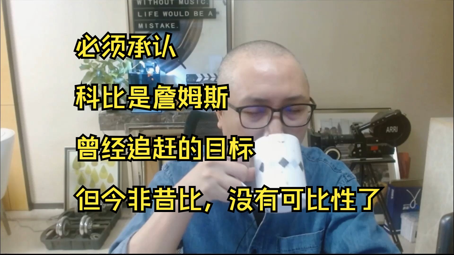 必须承认科比是詹姆斯曾经追赶的目标，但今非昔比，没有可比性了