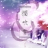 【编曲】樱吹雪 Sakura fubuki