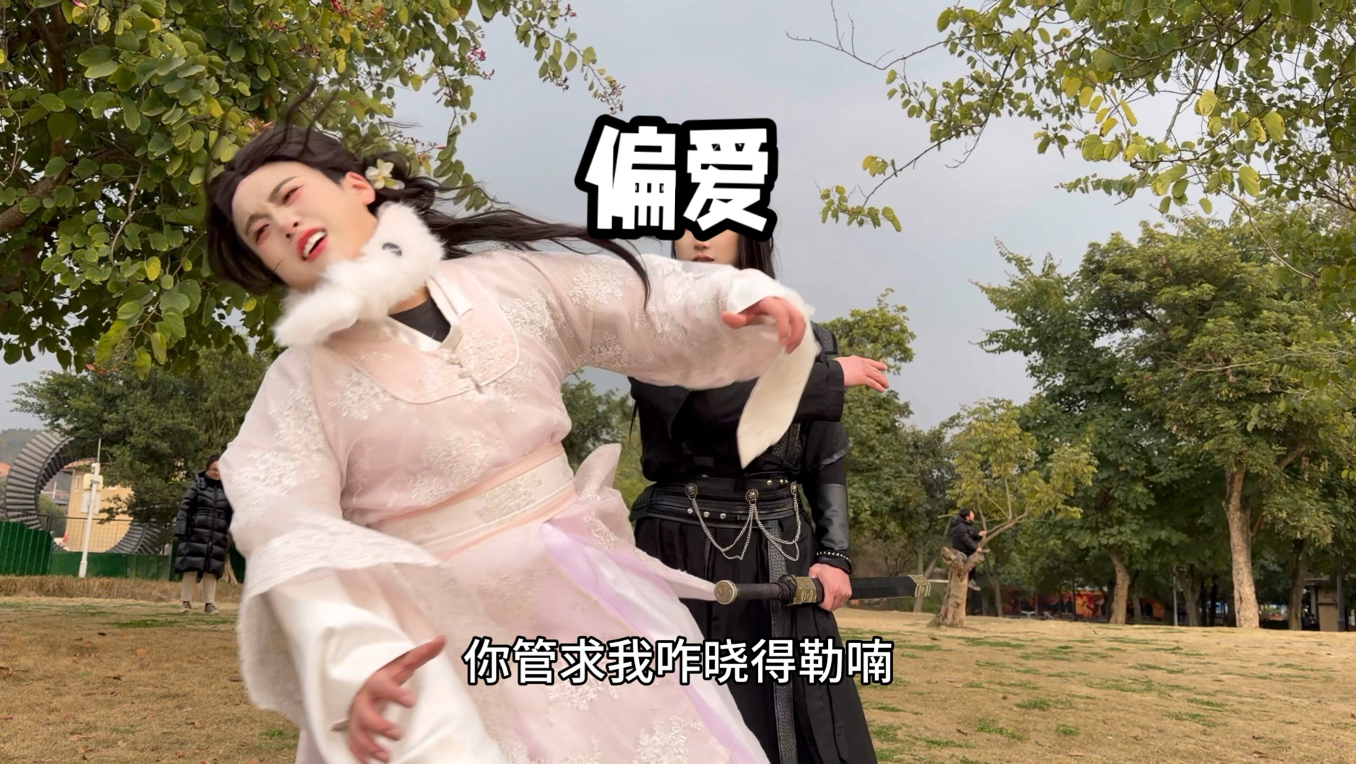偏爱