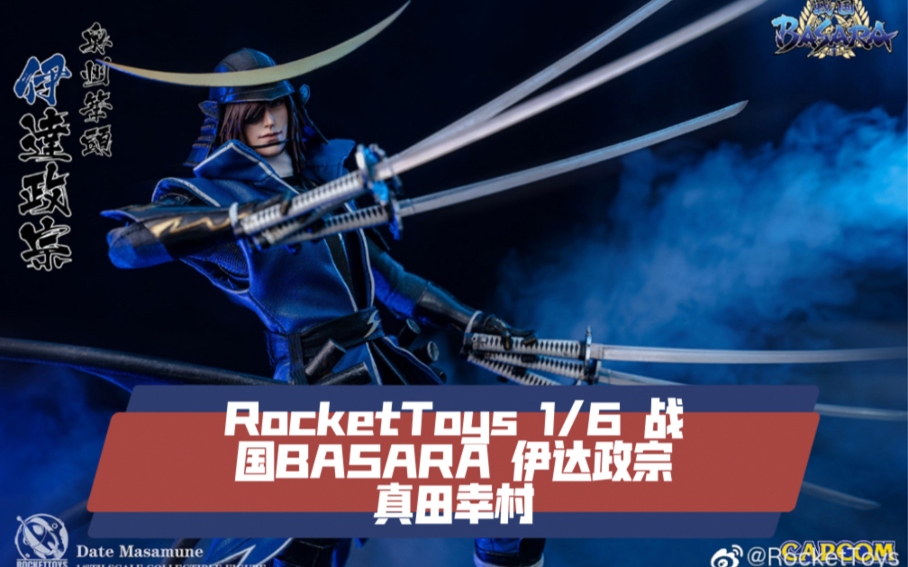 新品】RocketToys 1/6 战国BASARA 伊达政宗真田幸村-哔哩哔哩