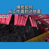 揭秘！煤炭怎样从工作面到达地面